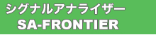 シグナルアナライザー　SA-FRONTIER