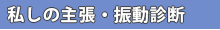 私の主張・振動診断